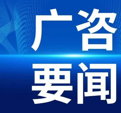 全方位加强交流合作 高质量推进互利共赢——广咨国际邀请广州市市政工程设计研究总院到我司访问交流